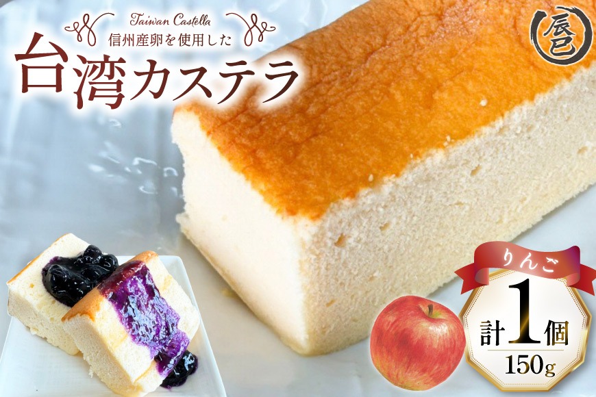 さくらこホワイトチョコの台湾カステラ ふわっふわ】台湾カステラ りんご 150g 1個 [株式会社辰巳 長野