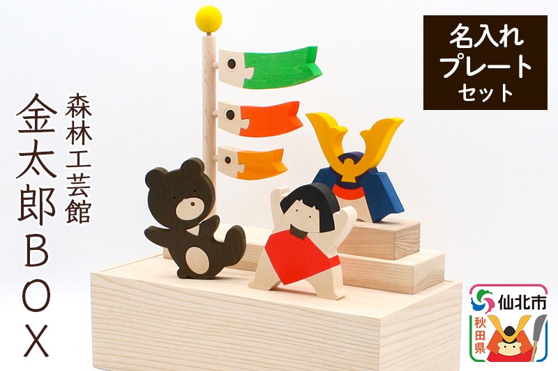 金太郎BOX 名入れプレートセット （かぶと 金太郎 クマ こいのぼり