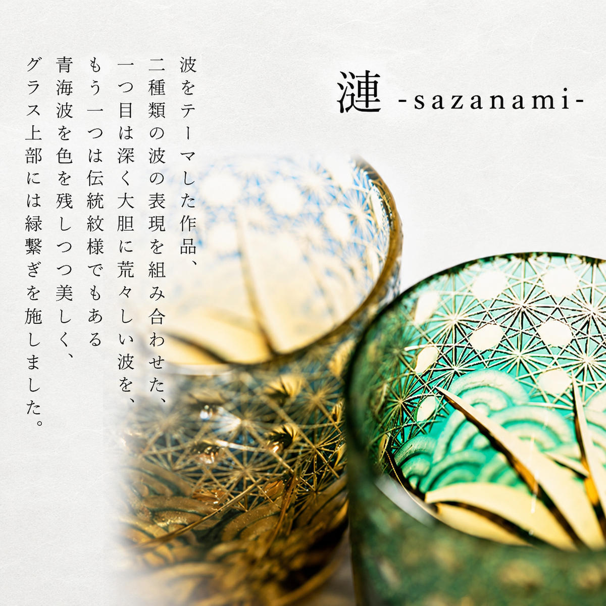 江戸切子 ロックグラス 「漣-sazanami-」 琥珀纏/グリーン 【玻璃匠