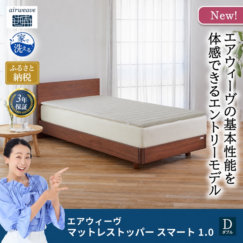 マットレストッパー スマート1.0 ダブル（福岡県大刀洗町） | ふるさと
