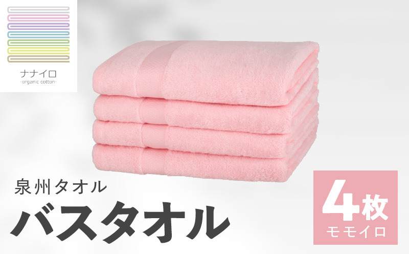 015B468 ナナイロ バスタオル 4枚セット（モモイロ）【オーガニック