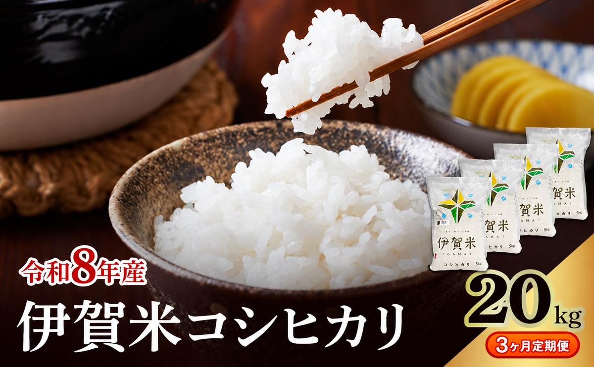 コシヒカリ 伊賀米 令和8年産 定期便 3ヶ月 20kg 精米 伊賀ふるさと