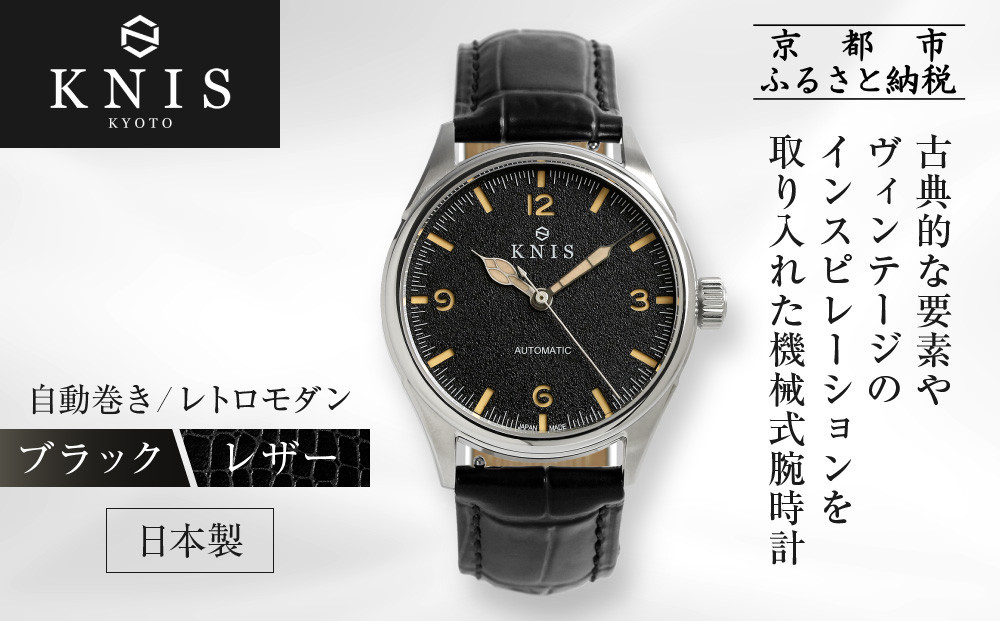 KNIS KYOTO】レトロモダン 日本製 自動巻き 腕時計 革ベルト レザー