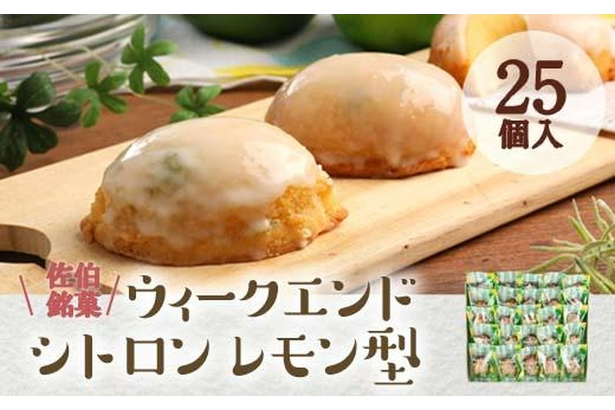 レモンケーキ型　焼き菓子 洋菓子型 25個 金属製 アンティーク ウィークエンドシトロン レモン型 (計25個) レモン レモンケーキ