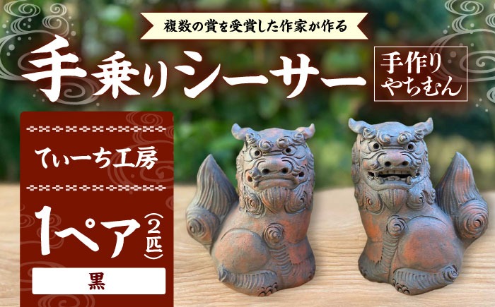 シーサー (小・黒) やちむん 沖縄土産 雑貨 シーサー 玄関 置物 沖縄市