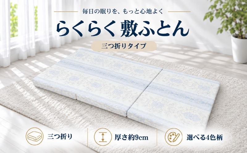 らくらく敷ふとん 三つ折りタイプ 選べる2サイズ 4色柄 厚さ約9cm