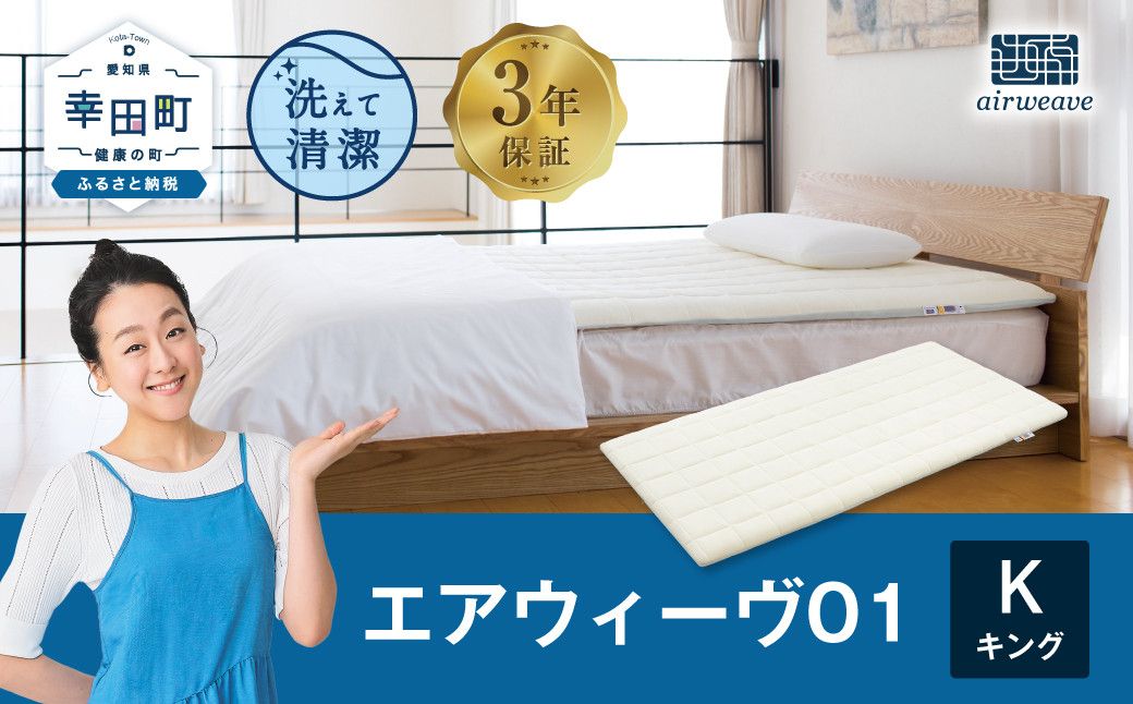 エアウィーヴ01 キングサイズ マットレスパッド 洗えて清潔（愛知県