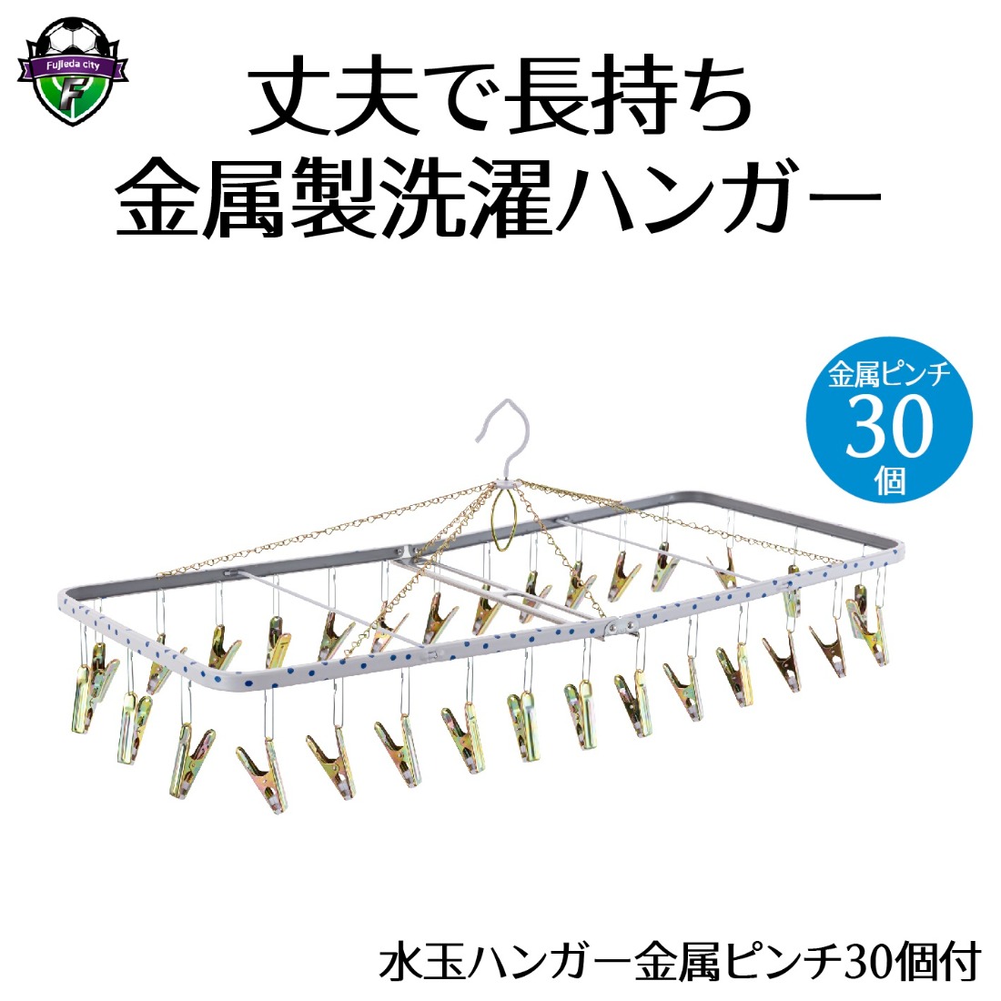ハンガー 水玉 金属 ピンチ 30個付 洗濯物 物干し 日本製 錆びにくい