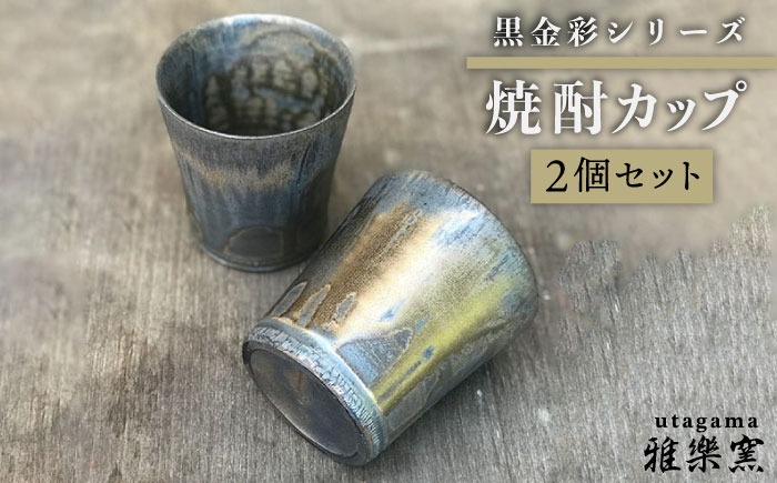 黒金彩 焼酎 カップ 2個 セット [ 唐津焼 ] 雅樂窯 [ASE005]（福岡県