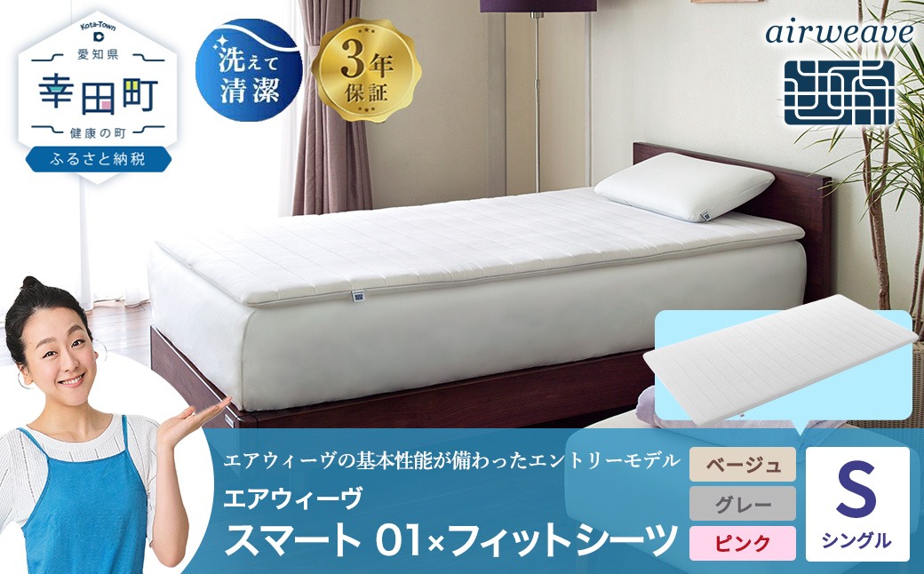 エアウィーヴ スマート 01 シングル × フィットシーツ（愛知県幸田町