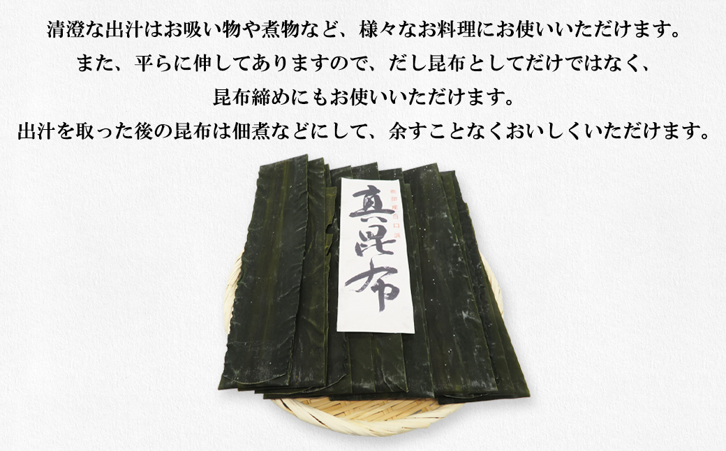 北海道産 白口浜真昆布 500g 真昆布 のし昆布（北海道鹿部町