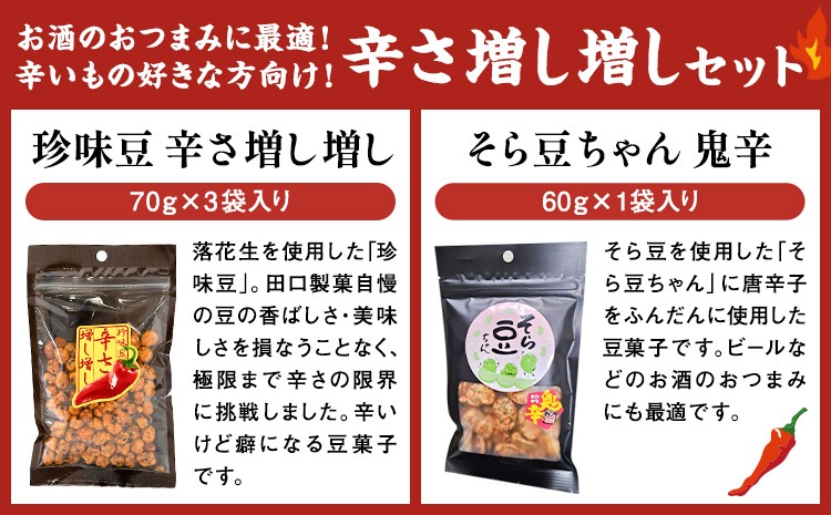 辛さ増し増しセット 珍味豆 辛さ増し増し70g×3袋 そら豆ちゃん 鬼辛