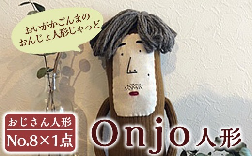 a749 Onjo人形No.8(1体)【Onjo製作所】ぬいぐるみ 人形 インテリア