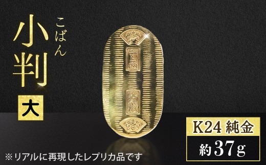 純金 K24（24金） 小判 BQ-153（山梨県甲斐市） | ふるさと納税サイト