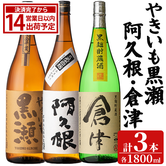 やきいも黒瀬・阿久根・倉津 3本 セット (各1800ml×3本) 国産 本格芋