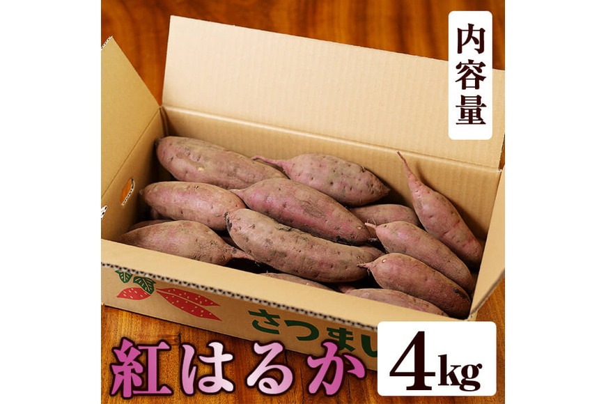 MIRIO 紅はるかA級品4kg a174 畑の金貨・紅はるか4kg(生芋)【甘いも販売所】姶良市 国産