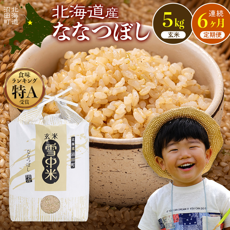 令和8年産【定期便6ヶ月】ななつぼし 玄米 5kg(5kg×1袋)【3月発送