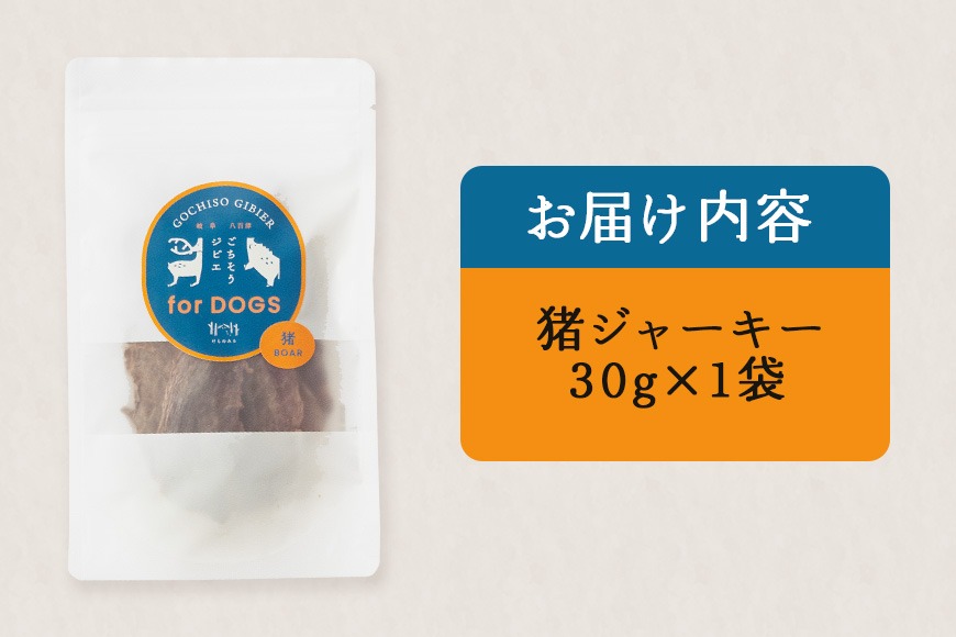猪ジャーキー (犬用おやつ) 添加物不使用 国産 ペットフード