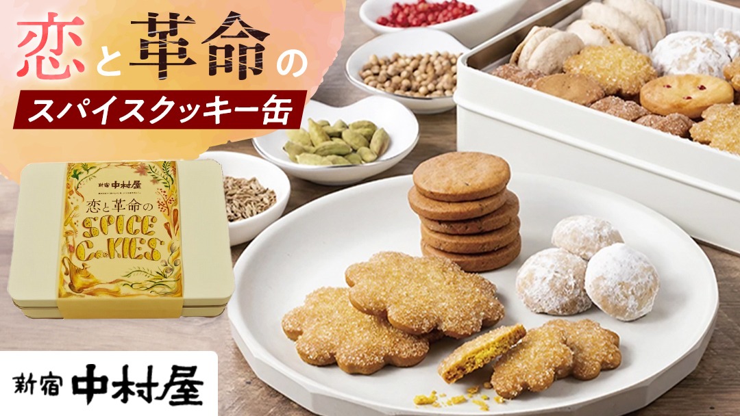 恋と革命のスパイスクッキー缶 新宿中村屋 カリー スパイス cookie お