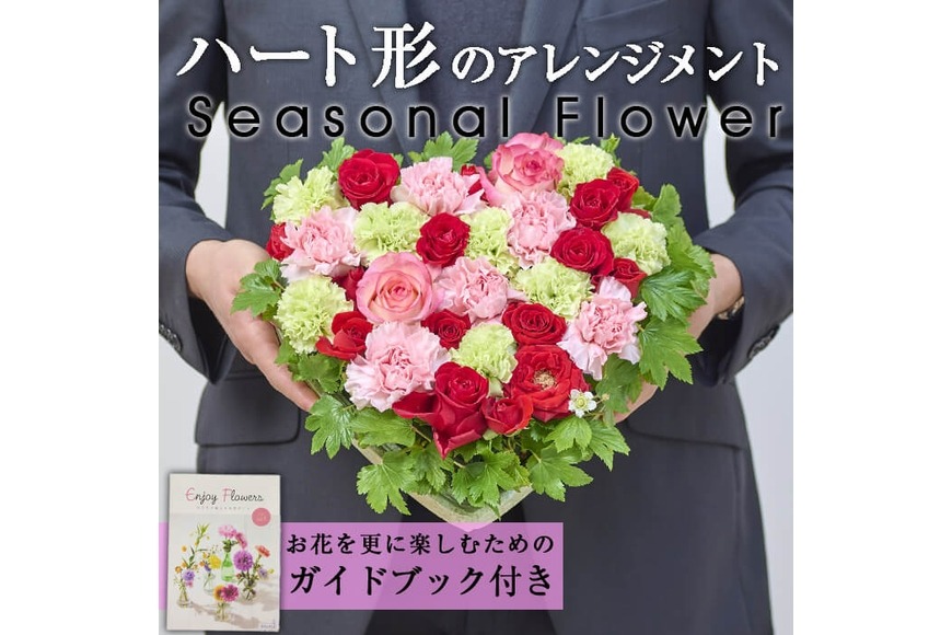 フローリストにおまかせ！ハート形フラワーアレンジメント(生花)お花