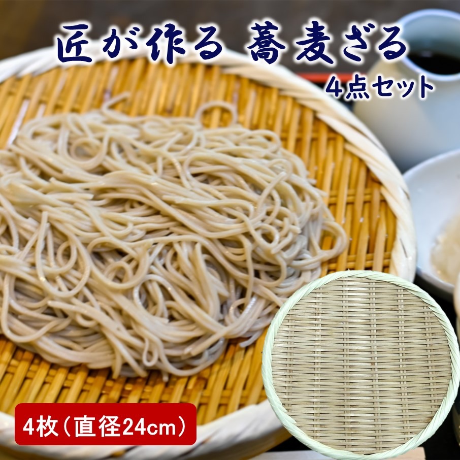 匠が作る「蕎麦ざる」4枚組(直径24cm×4枚) 竹ざる 丸ざる ザル そば