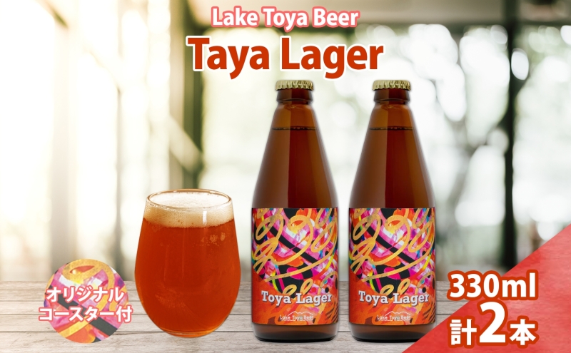洞爺湖 発 クラフトビール 330ml 2本 コースター1枚付き Toya Lager