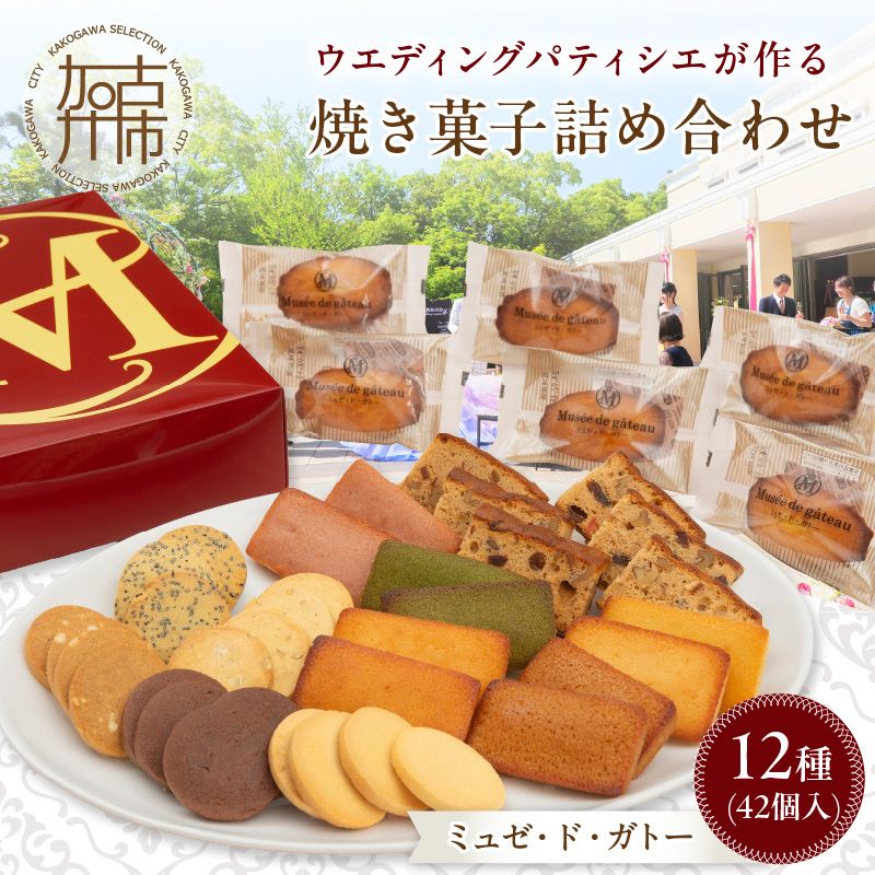 ミュゼ・ド・ガトー】焼菓子 12種42個入 詰め合わせ〈 洋菓子 お菓子
