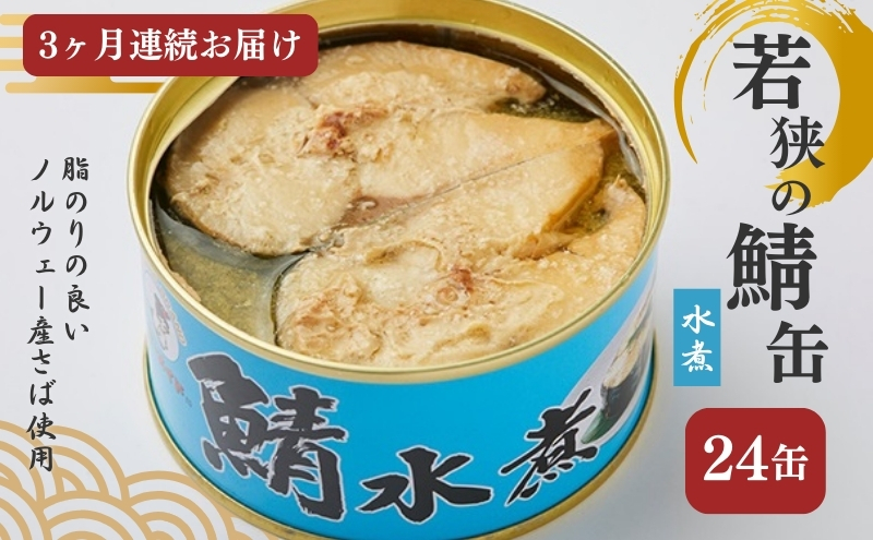3ヶ月連続お届け】若狭の鯖缶24缶セット（水煮） 加工食品 魚の加工品