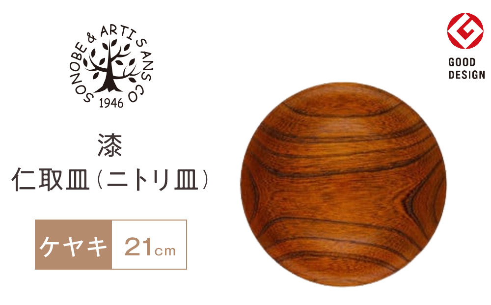 「グッド デザイン！木のお皿(直径11cm. 高さ3cm)」 木製漆器7客セット 漆 仁取皿 (ニトリ皿) ケヤキΦ21cm 【お皿 グッドデザイン賞受賞 木