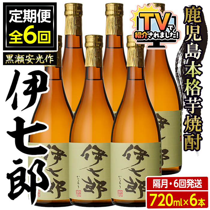 定期便・全6回(隔月)＞鹿児島本格芋焼酎「伊七郎」黒瀬安光作(計36本