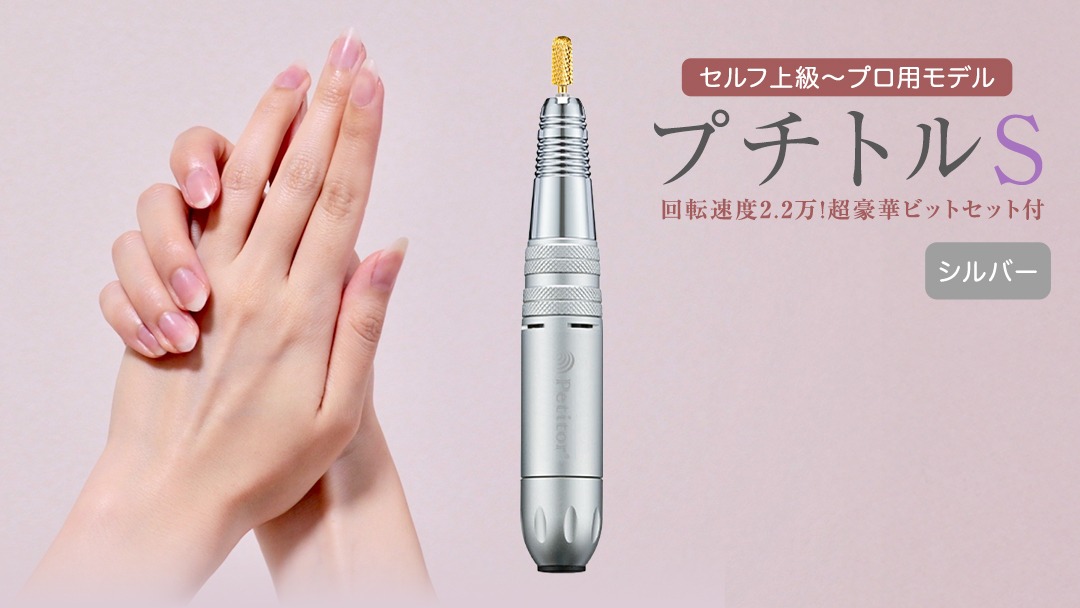 ネイルマシン 【 プチトルS 】 シルバー petitor シリーズ ネイル