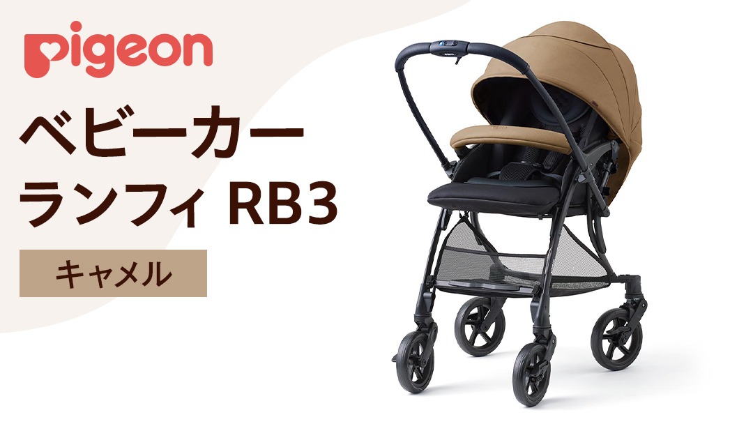 ピジョン 】 ベビーカー ランフィ RB3 キャメル 軽量 コンパクト 