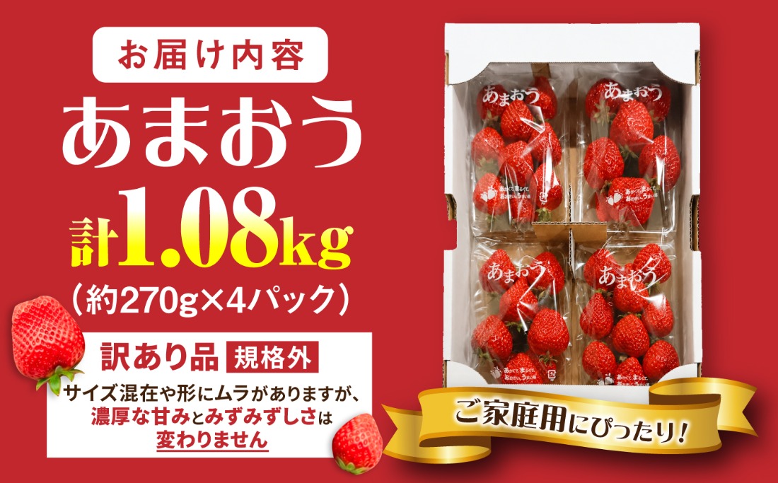 先行受付】【訳あり】あまおう 4パック いちご 270g×4パック(1.08kg