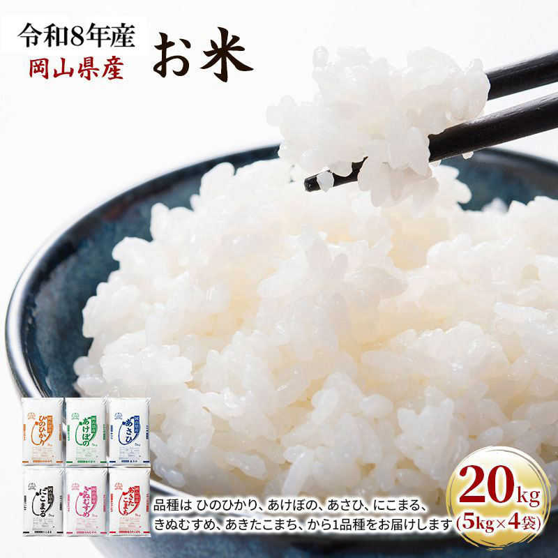 令和8年産 お米 20kg（5kg×4袋） あきたこまち ひのひかり あさひ に