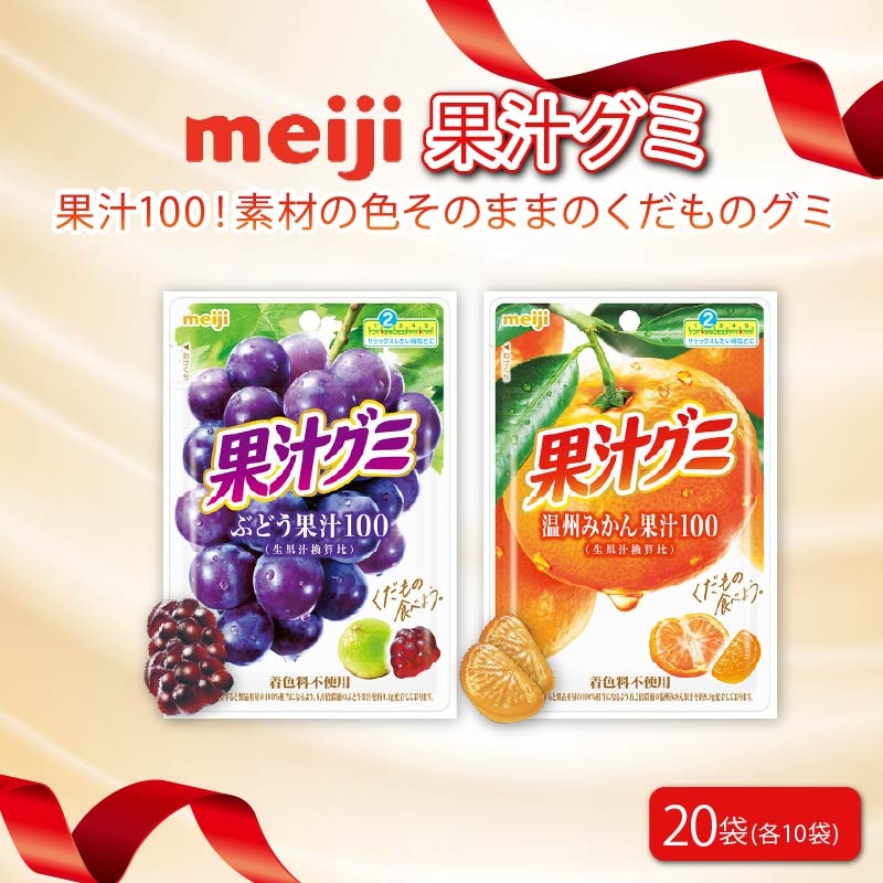 明治 果汁グミ ぶどう ＆ 温州みかん × 各10個 計 20袋 ぐみ みかん