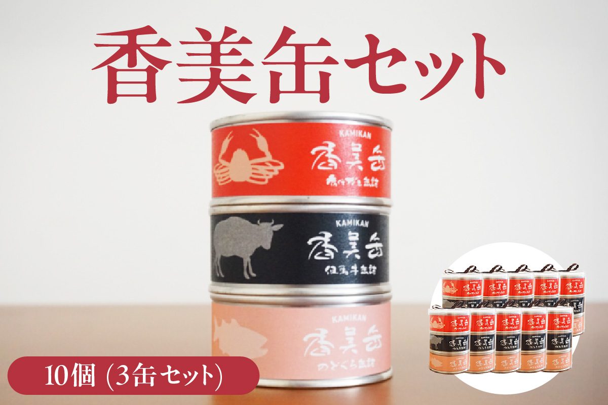 香美缶 3缶×10個セット】香住ガニ 但馬牛 のどぐろ 100％ 使用 贅沢