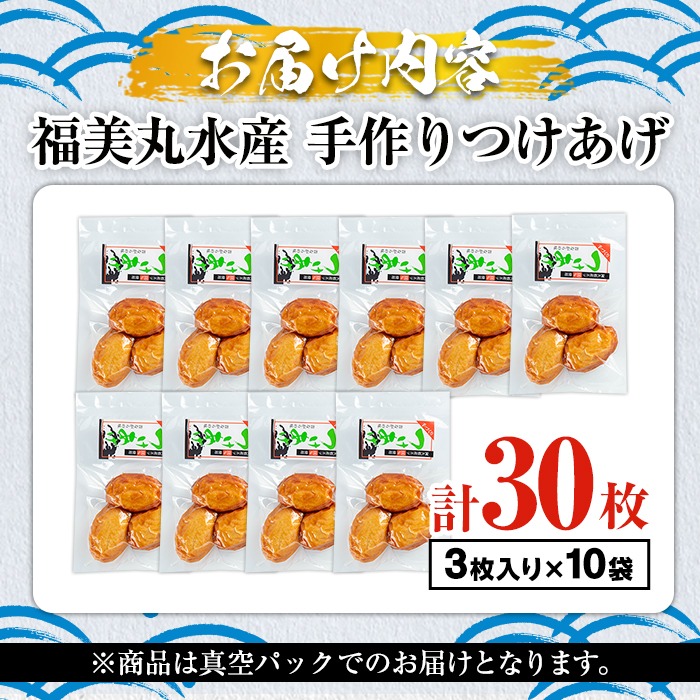 福美丸水産の手作りつけあげ(計30枚・3枚入り×10袋) 鹿児島県産 🏌 国産 九州産 特産品 さつまあげ 【二酸化硫黄】 薩摩揚げ さつま揚げ エ.. 鹿児島県阿久根市