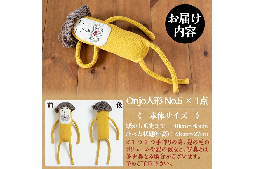 a697 Onjo人形No.5(1体)【Onjo製作所】ぬいぐるみ 人形 インテリア