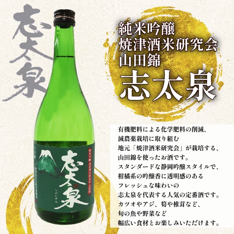 日本酒 純米吟醸 志太平野 二蔵 山田錦 選りすぐり セット 720ml