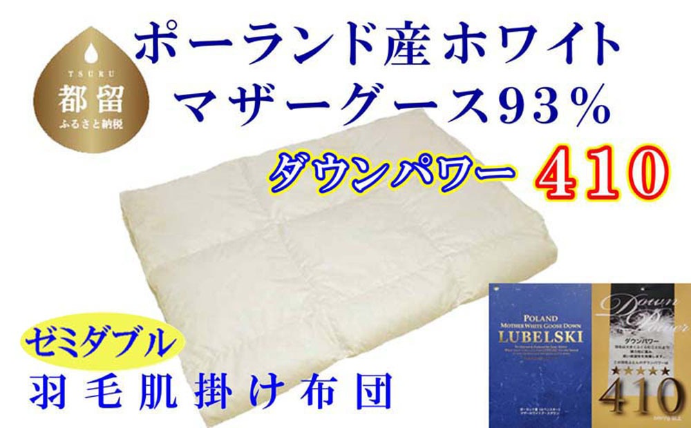 羽毛肌布団 セミダブル 170&times;210cm ポーランド産マザーグース93% ダウンパワー410 グループTOP