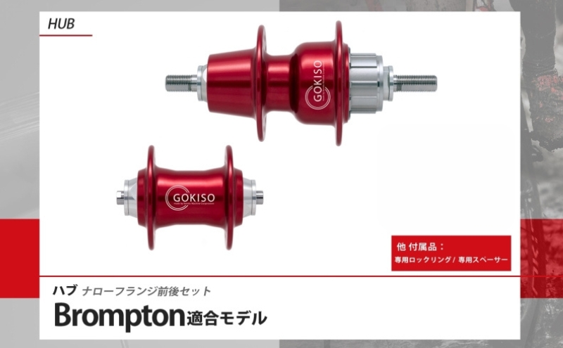 GOKISOハブ！ GOKISO ハブ（Brompton適合モデル） ハブ 自転車 ホイール ツール 部品