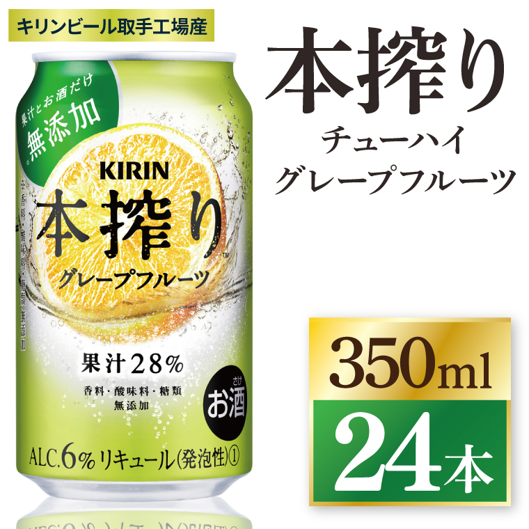 キリン 本搾り グレープフルーツ 350ml×24本|本搾り チューハイ 茨城県