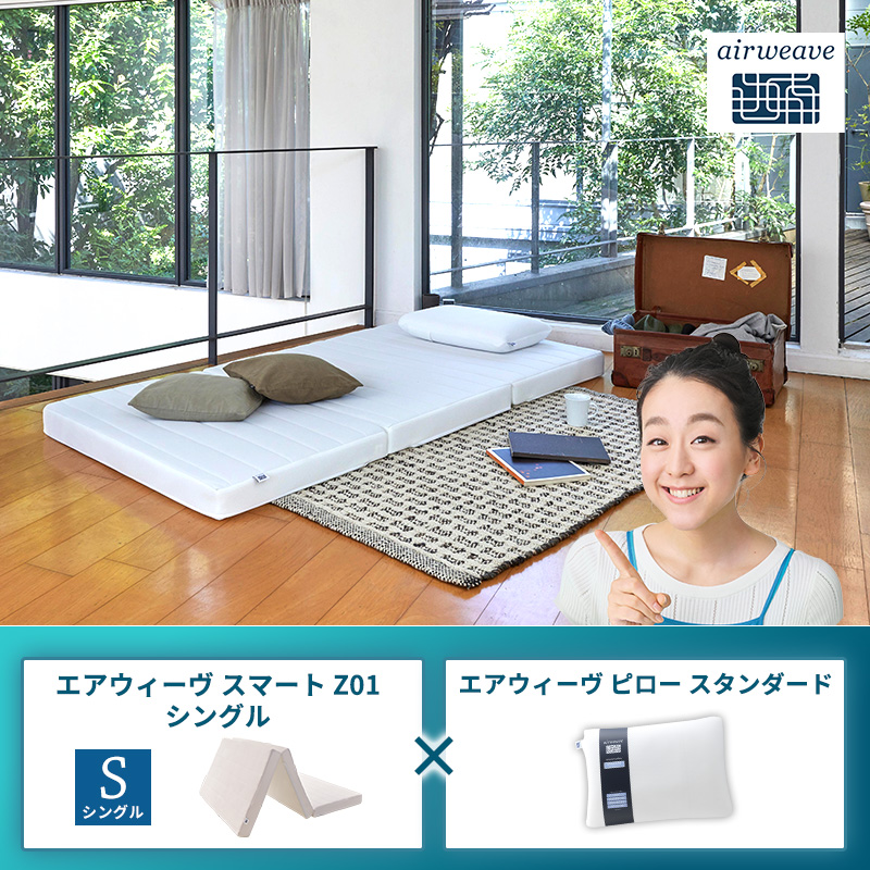 エアウィーヴ スマートZ01 シングル × エアウィーヴ ピロー