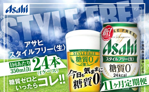 アサヒ スタイルフリー＜生＞ 定期便11ヶ月 350ml×24本（1ケース