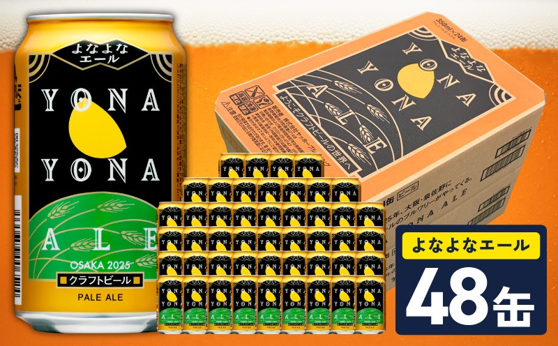 G4130 【10月以降発送】よなよなエール 48缶【クラフトビール 350ml 缶
