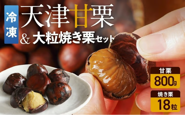 冷凍】天津甘栗800g＆大粒の焼き栗（18粒）セット 焼きたて 栗 くり 栗