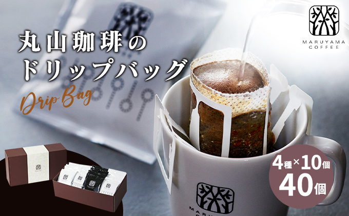 コーヒー 丸山珈琲 ドリップバッグ 4種 飲み比べ ボリューム セット