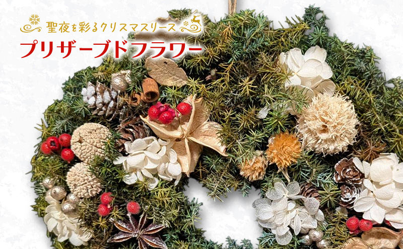 プリザーブドフラワー】聖夜を彩るクリスマスリース［ほなみ雑貨