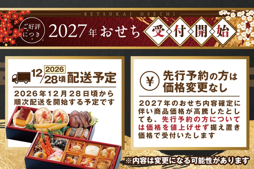 2027 お正月 迎春 北海道海鮮 おせち 北の漁師膳（りょうしぜん） 野付