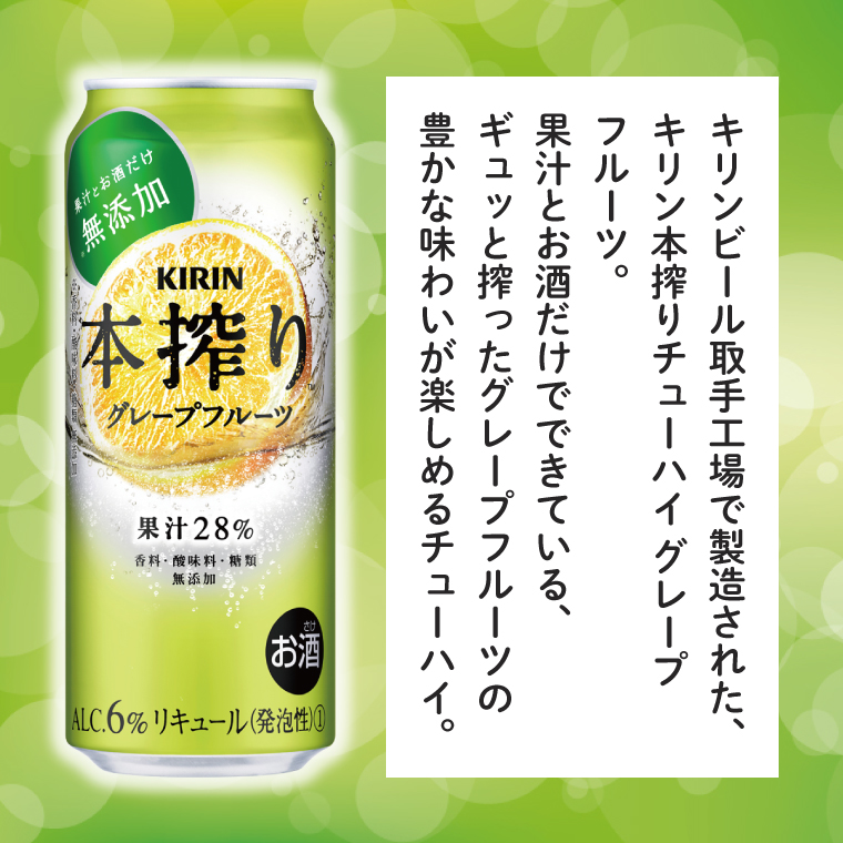 キリンビール取手工場産 本搾りチューハイ グレープフルーツ500ml缶-24